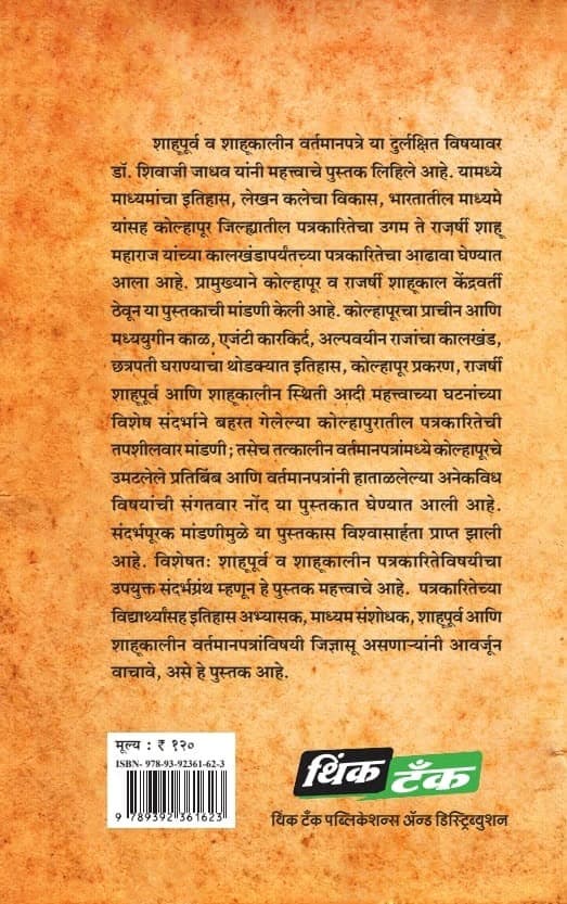 Back cover of शाहूपूर्व व शाहूकालीन वर्तमानपत्रे