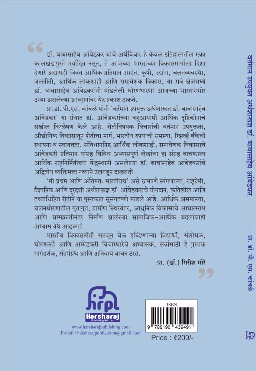 Back cover of वर्तमान उपयुक्त अर्थशास्त्रज्ञ डॉ. बाबासाहेब आंबेडकर